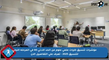 مؤشرات تنسيق كليات علمي علوم من الحد الأدنى 80 في المرحلة الأولى لتنسيق 2025 – تعرف على التفاصيل الآن